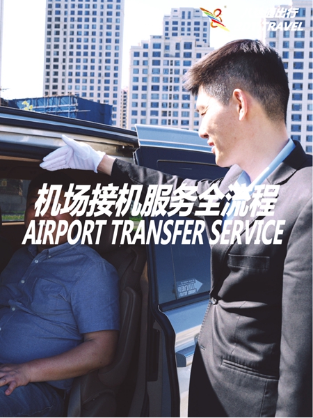 机场接送服务