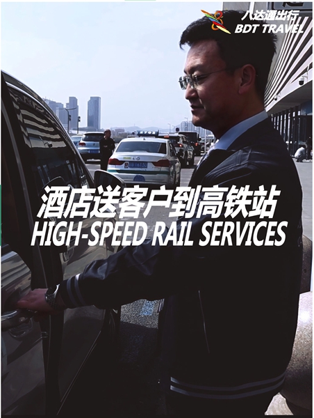 高铁接送服务