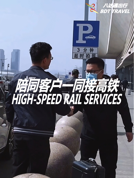 高铁接送服务